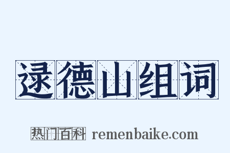 逯德山组词是什么意思的图片